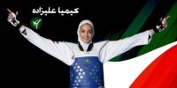  کیمیا علیزاده پرچم‌دار مسابقات تکواندو قهرمانی جهان 2017 